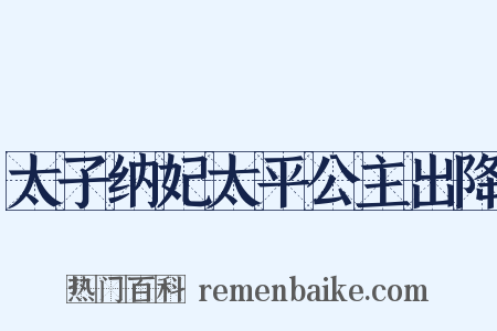 太子纳妃太平公主出降是什么意思的图片